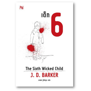 เด็ก 6 (The Sixth Wicked Child) ผู้เขียน: J.D.Barker  สำนักพิมพ์: น้ำพุ