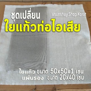 (Wsunshay)ชุดเปลี่ยนใยแก้วท่อไอเสียBigbike ใยแก้วM1 สุดคุ้ม!!! มีใยแก้ว+แผ่นรอง  ฟรีรีเวทยิงท่อ