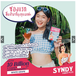 ซินดี้ไฟเบอร์ พลัส SYNDY FIBER PLUS  ไฟเบอร์สูง ขับถ่าย​ได้ดีมาก(1กล่อง5ซอง)