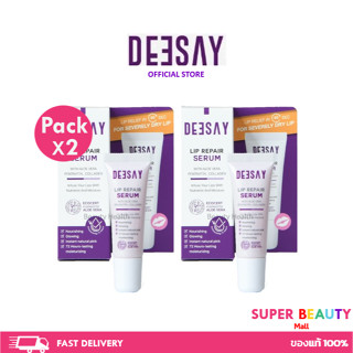 โปรโมชั่น 2 หลอด Deesay Lip Repair Serum ลิปเนื้อเซรั่มนุ่ม ฉ่ำโกลว์ เสริมความอวบอิ่มให้ริมฝีปากดูสุขภาพดี จำนวน 2 หลอด