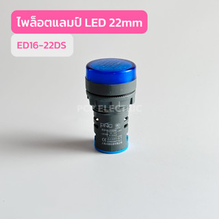 ED16-22DS LED 12V 24W 220V 380 ไพล็อตเเลมป์ สินค้าพร้อมส่ง มี เเดง เขียว เหลือง น้ำเงิน ขาว