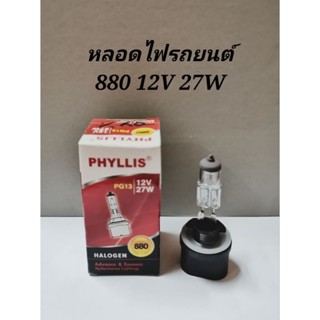 หลอดไฟรถยนต์​  880 12V​ 27W  PG13 PHYLLIS