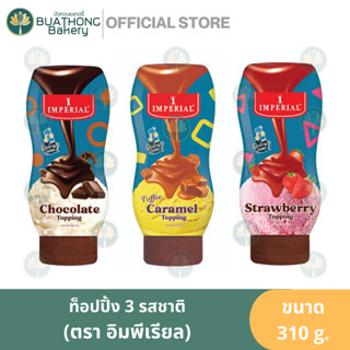 ท็อปปิ้ง ตรา อิมพีเรียล (Imperial) 310ml. ท็อปปิ้งคาราเมล ท็อปปิ้งสตอเบอร์รี่ ท็อปปิ้งช็อคโกแลต Imperial Topping Caramel