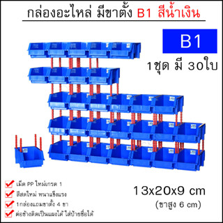 กล่องอะไหล่ B1 [13x20x9 cm 1ชุด 30ใบ] มีขาตั้ง ชั้นวางสต็อคสินค้าพลาสติก