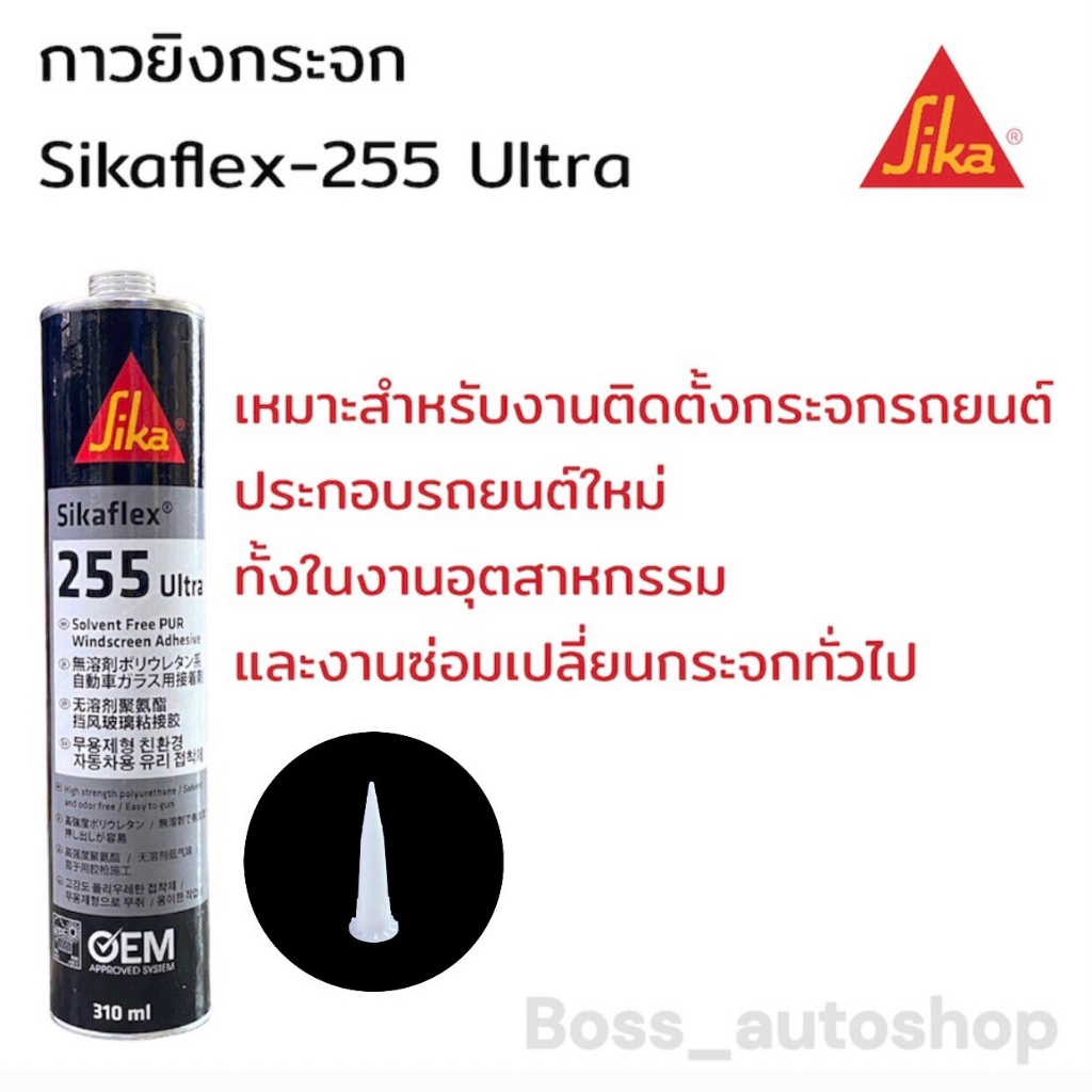 SIKA SikaFlex Ultra-255 ซิก้า กาวซิลิโคนติดกระจกรถยนต์ สีดำ แห้งเร็ว หลอดแข็ง 310มล