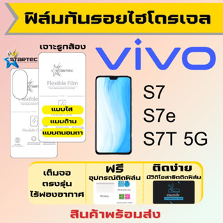 Startec ฟิล์มไฮโดรเจลคุณภาพสูง Vivo S7,S7e,S7T 5G เต็มจอ ฟรีอุปกรณ์ติดฟิล์ม ฟิล์มวีโว่