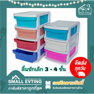 Small Evting กล่องลิ้นชักเล็ก ลิ้นชักใส่ของ ขนาด 3 - 4 ชั้น รุ่น No.320/3-4 สีหวาน ลิ้นชักใส่ของ อเนกประสงค์ ลิ้นชักเล็ก