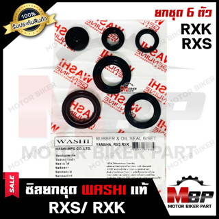 ซิลชุด/ ซิลชุดผ่าเครื่อง/ ซิลชุดยกเครื่อง สำหรับ YAMAHA RXS/ RXK - ยามาฮ่า อาร์เอ็กซ์เอส/ อาร์เอ็กซ์เค (1ชุด มี 6 ตัว)