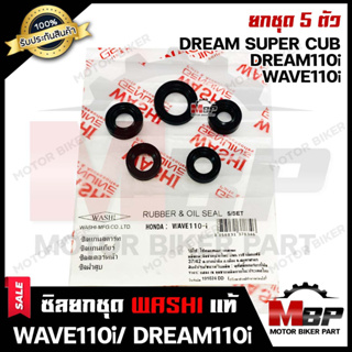 ซิลชุด/ ซิลชุดผ่าเครื่อง/ ซิลชุดยกเครื่อง สำหรับ HONDA WAVE110i/ DREAM110i - ฮอนด้า เวฟ110ไอ/ ดรีม110ไอ (1ชุด มี 5 ตัว)