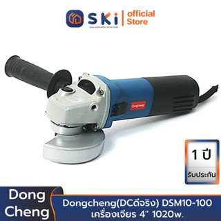 Dongcheng(DCดีจริง) DSM10-100 เครื่องเจียร 4" 1020w. (ปรับรอบ ช้า-เร็ว) | SKI OFFICIAL