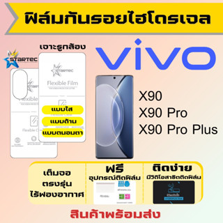 Startec ฟิล์มไฮโดรเจลคุณภาพสูง Vivo X90,X90 Pro,X90 Pro Plus เต็มจอ ฟรีอุปกรณ์ติดฟิล์ม ฟิล์มวีโว่