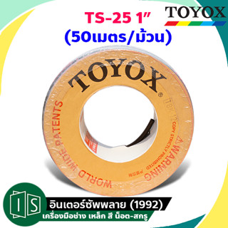 (ยกม้วน) TOYOX TS-25 สายใยลวด TOYOSPRING 1" 25X33 รูใน 25 รูนอก 33มม. 50เมตร/ม้วน