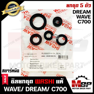 ซิลชุด/ซิลชุดผ่าเครื่อง/ ซิลชุดยกเครื่อง สำหรับ HONDA WAVE/ DREAM/ C100/ C70 (สตาร์ทมือ) - ฮอนด้า เวฟ/ ดรีม/ ซี100ซี/ 70