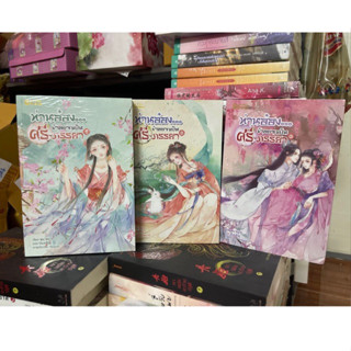 ท่านอ๋อง...ข้าอยากเป็นศรีภรรยา เล่ม 1-3 จบ / Wu Shi Yi : เหมยสี่ฤดู / หนังสือใหม่ ตามภาพคะ