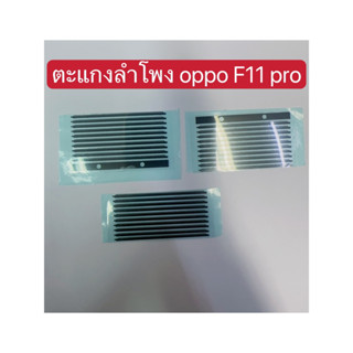 10ชิ้น/ ตะแกงลำโพง OPPO F11pro