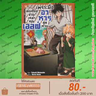 SIC หนังสือการ์ตูน เพราะมื้ออาหารสุดห่วย เลยต้องช่วยเหล่าคุณเอลฟ์ เล่ม 1-4