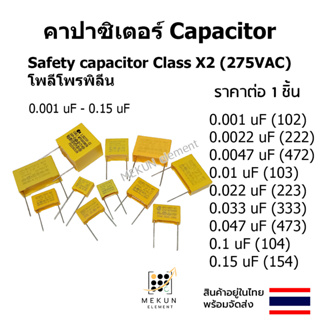 [1ชิ้น] คาปาซิเตอร์ ตัวเก็บประจุ class x2 275v  0.001uf - 0.15uf  capacitor c polypropylene safety