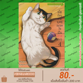 SIC หนังสือการ์ตูน เมื่อคุณเกมเมอร์ เผลอใจเป็นทาสแมว Neko Gurashi no Gamer-san เล่ม 1-5