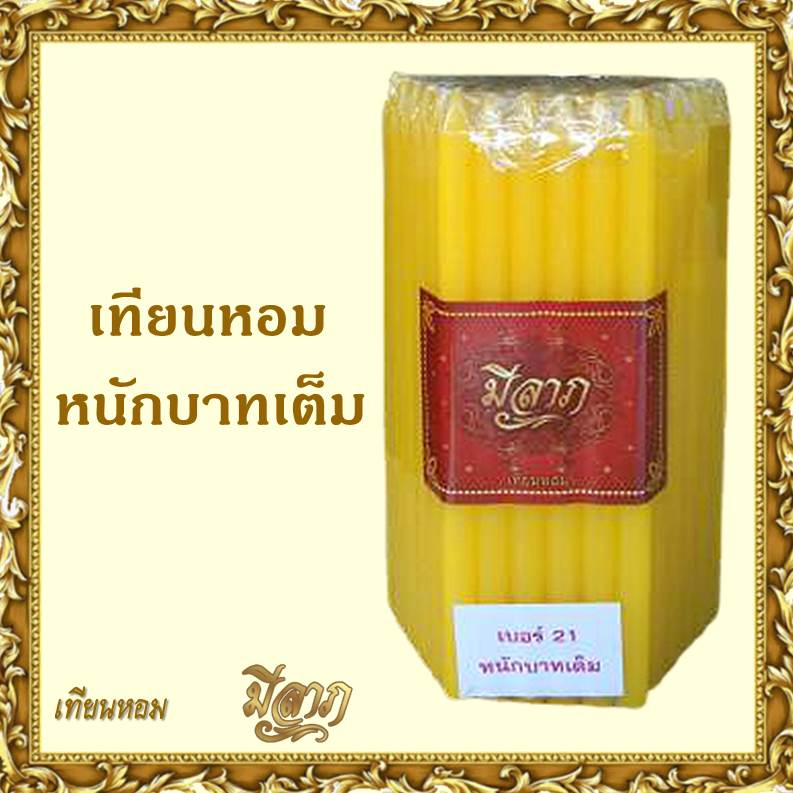เทียนหอมไหว้พระ เทียนหอม เทียนเหลือง เทียนหนักบาทเต็ม No. 21 แพ็ค 51 เล่ม (ตรามีลาภ)*ออกใบกำกับได้*