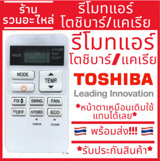 รีโมทแอร์ Toshiba carrier หน้าตาเหมือนตัวเดิม ใช้แทนได้เลย ไม่ต้องจูน ถูกที่สุด!!! รีโมทแอร์โตชิบาร์ แคเรีย