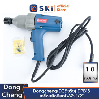 Dongcheng(DCดีจริง) DPB16 เครื่องยิงบ๊อกไฟฟ้า 1/2" ความสามารถในการยิงโบล์ทสูงสุด 16mm. | SKI OFFICIAL