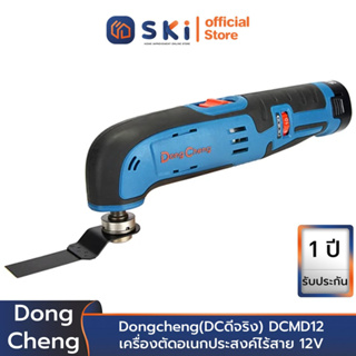 Dongcheng(DCดีจริง) DCMD12(TYPE EK) เครื่องตัดอเนกประสงค์ไร้สาย 12V แบตแท้โวลต์แท้ | SKI OFFICIAL