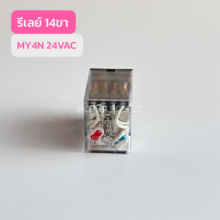 MY4N ReLay 14ขา,24VAC,24VDC,220V รีเลย์ 14ขา สินค้าพร้อมส่งในไทย