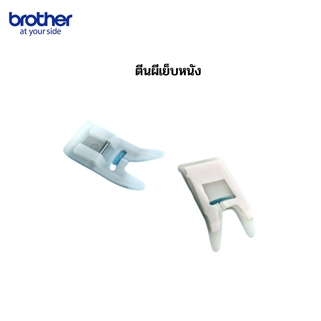 ตีนผีเย็บหนัง สำหรับจักรเย็บผ้ารุ่น JV1400 / GS2700 / GS3700P / FS101 / FS50 / NV180 / NV180K / NV18