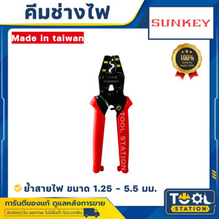 SUNKEY คีมย้ำหัวสายขนาด 1.25-5.5 mm SK-2045 made in taiwan