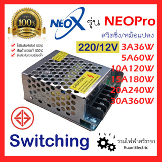 Neo Pro หม้อแปลง สวิตชิ่ง หม้อแปลงรังผึ้ง 220V/12Vdc หม้อแปลง 12V 3A 5A 10A 15A 20A 30A มอก. หม้อแปลงไฟริบบิ้น LED ดี ทน