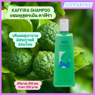 Kaffira Shampoo l แชมพูสูตรเย็น คาฟิร่า แชมพูอ่อนใส อ่อนโยน ช่วยให้เส้นผมสะอาด นุ่มสลวย ไม่แห้งเสีย หนังศีรษะมีสุขภาพดี