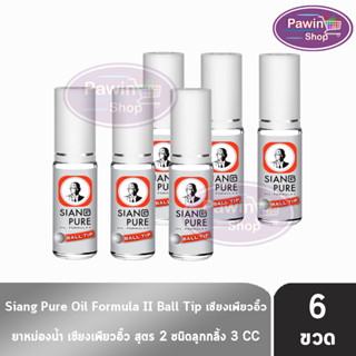 Siang Pure Oil Formula II Ball Tip ยาหม่องน้ำ เซียงเพียวอิ้ว สูตร 2 ชนิดลูกกลิ้ง 3 ซีซี [6 ขวด สีเงิน] ไม่มีแผง