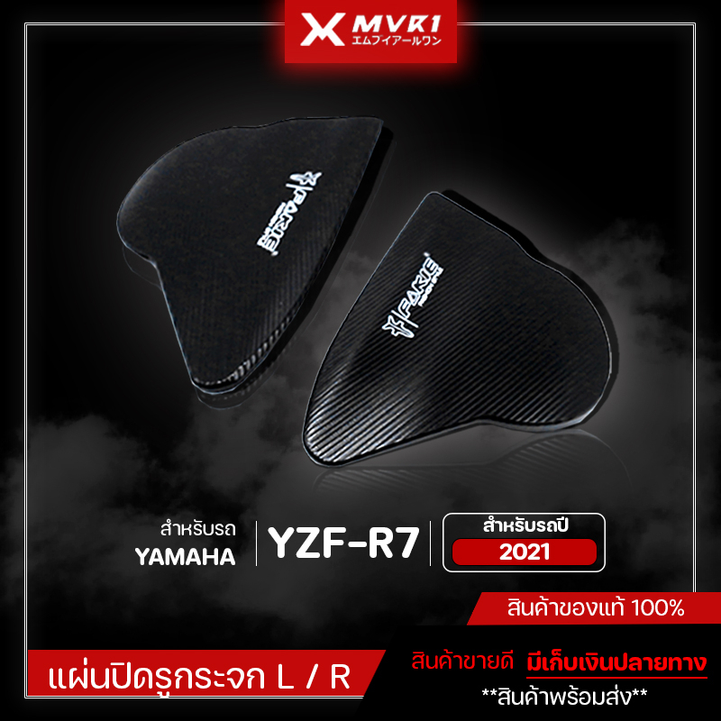 แผ่นปิดรูกระจก ตัวอุดกระจก L/R รถรุ่น YAMAHA R7 ปี2021 ชิ้นงานCNC ของแต่ง R7 จัดจำหน่ายของแท้ที่นี่ท