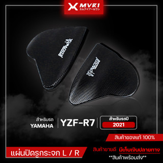 แผ่นปิดรูกระจก ตัวอุดกระจก L/R รถรุ่น YAMAHA R7 ปี2021 ชิ้นงานCNC ของแต่ง R7 จัดจำหน่ายของแท้ที่นี่ที่เดียว