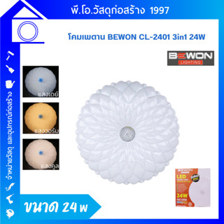 โคมไฟติดเพดาน Bewon CL-2401  LED 3 แสง 24W