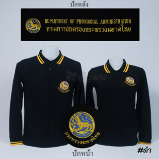 เสื้อโปโล ปกครอง กรมการปกครอง มหาดไทย แขนยาว สีดำ ชาย หญิง -  Siraviwat