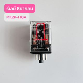 MK2P-I ReLay 12VDC,24VDC,220V รีเลย์ 8ขากลม สินค้าพร้อมส่งในไทย