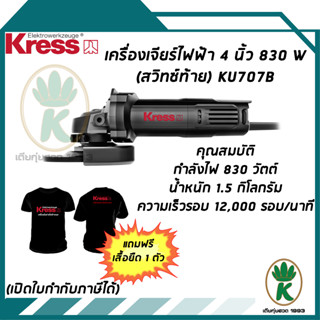 เครื่องเจียร์ 4 นิ้ว KRESS KU707B (สวิทซ์ท้าย) 830W