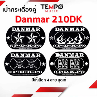 เป้ากระเดื่องคู่ Danmar 210DK