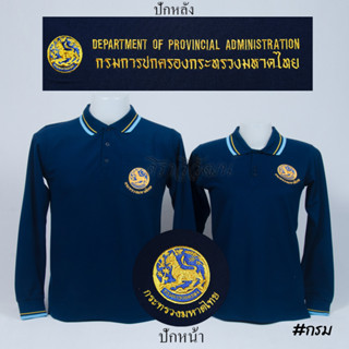 เสื้อโปโล ปกครอง กรมการปกครอง มหาดไทย แขนยาว สีกรม ชาย หญิง -  Siraviwat