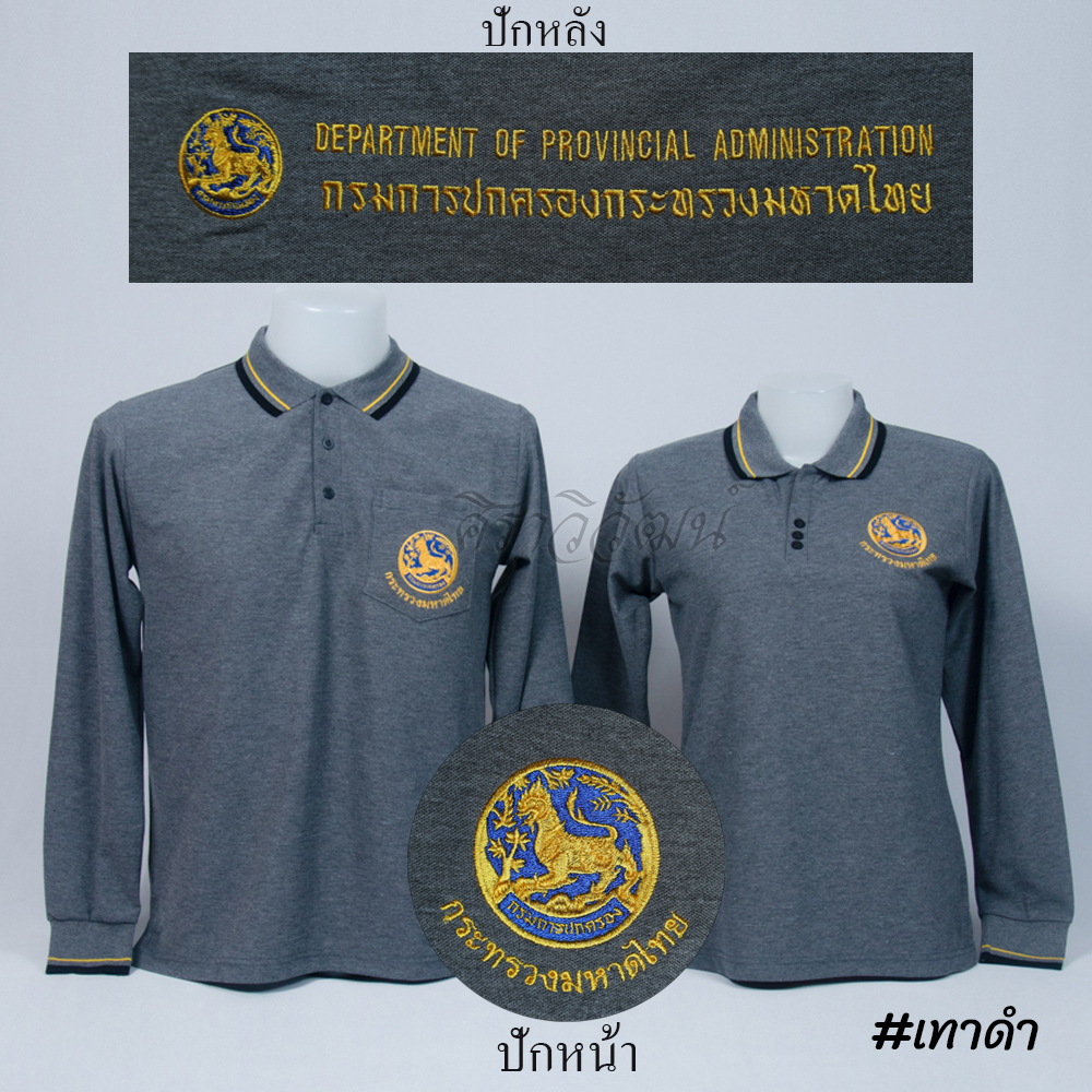 Siraviwat - เสื้อโปโล ปกครอง กรมการปกครอง มหาดไทย แขนยาว สีเทาดำ ชาย/หญิง (ปักหน้า-หลัง) ผ้า Micro 45