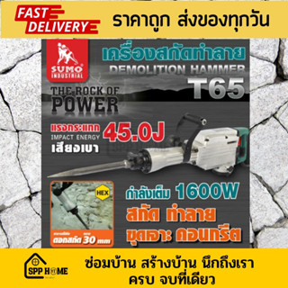 SUMO เครื่องสกัดทำลาย T65 กำลังไฟฟ้า 1600W แรงกระแทก 45J แรงกระแทกต่อนาที 1900IPM