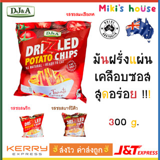 💥ส่งไวK/Jทุกวัน💥DJ&amp;A มันฝรั่งแผ่น เคลือบซอสมะเขือเทศ ซอสพริก ซอสบาร์บีคิว ขนาด 300g