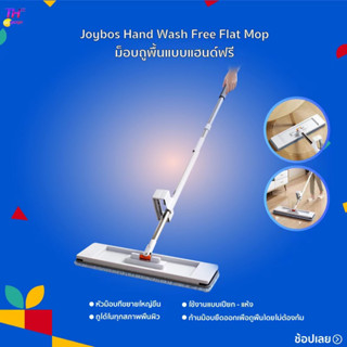 Joybos Hand Wash Free Flat Mop 36T1ไม้ถูพื้น ม็อบถูพื้นแบบแฮนด์ฟรี ไม้ม็อบดันฝุ่น ไม้ม๊อบ ไม่ต้องบิดน้ำ