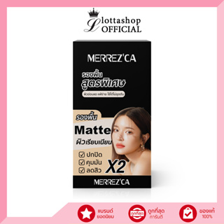 (กล่องX6ซอง) Merrezca เพอร์เฟค แมตต์ ฟาวเดชั่น SPF50+ PA++++ #รองพื้นสูตรพิเศษ