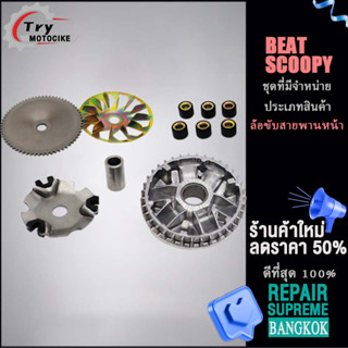 ล้อขับสายพานหน้า (แจกฟรี จานใบพัด) SCOOPY/BEAT แบบเดิมใส่ทดแทนของเดิมได้เลย จานใบพัด SCOOPY/BEAT