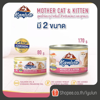 kaniva mother cat &amp; kitten อาหารเปียกคานิว่า อาหารสำหรับแม่แมวและลูกแมว สูตรไก่และทูน่าครีมมี่ ขนาด 80-170 กรัม