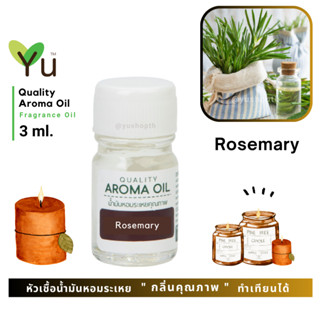 3 ml. กลิ่น Rosemary (โรสแมรี่) 🌟หัวเชื้อน้ำมันหอมระเหย กลิ่นคุณภาพ | Quality Aroma Oil