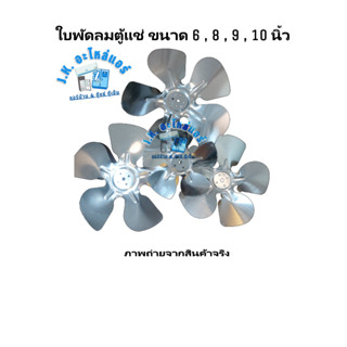 ใบพัดตู้แช่ ใบพัดลมตู้แช่ / ใบพัดมอเตอร์ตู้แช่ ใบพัดอลูมิเนียม ขนาด 6,8,9,10 นิ้ว อะไหล่ตู้แช่ ตู้เย็น