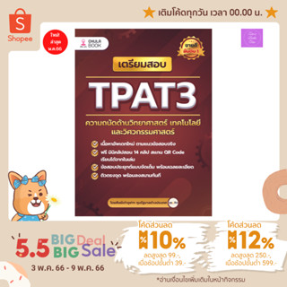 🔆(เก็บโค้ด 10%,12%, 300.- &amp;กรอกโค้ดQAFTO ลด 25.-)🔆 เตรียมสอบ TPAT3 ความถนัดด้านวิทยาศาสตร์ เทคโนโลยี และวิศวกรรมศาสตร์